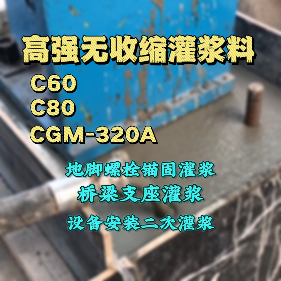 马尔康C60灌浆料